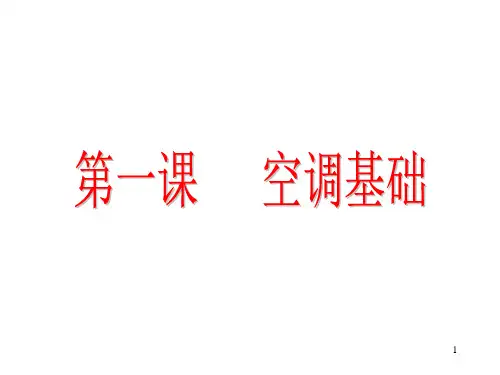 图解空调基础知识.ppt