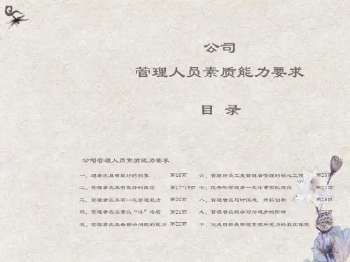 公司管理人员素质能力要求