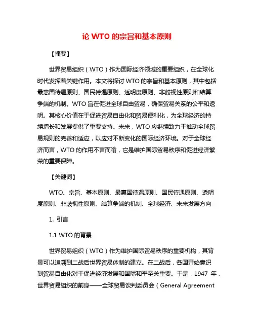 论WTO的宗旨和基本原则