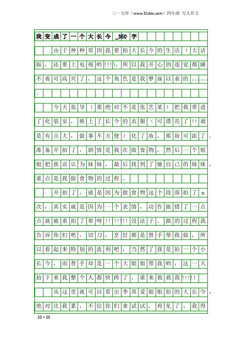 四年级写人作文：我变成了一个大长今_350字