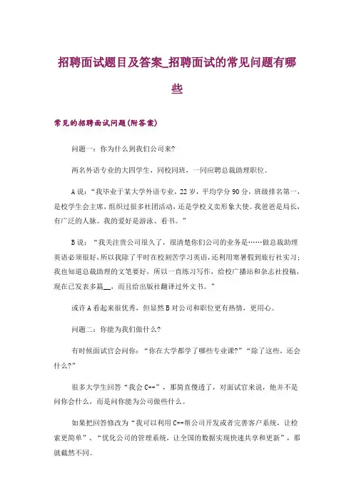 2024年招聘面试题目及答案_招聘面试的常见问题有哪些