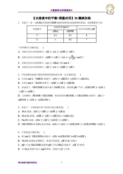 【水溶液中的平衡+图像应用】专项训练30题-康康