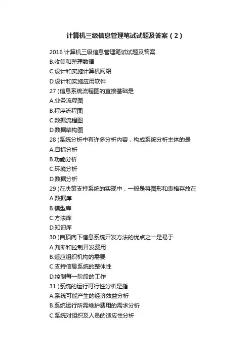 计算机三级信息管理笔试试题及答案（2）