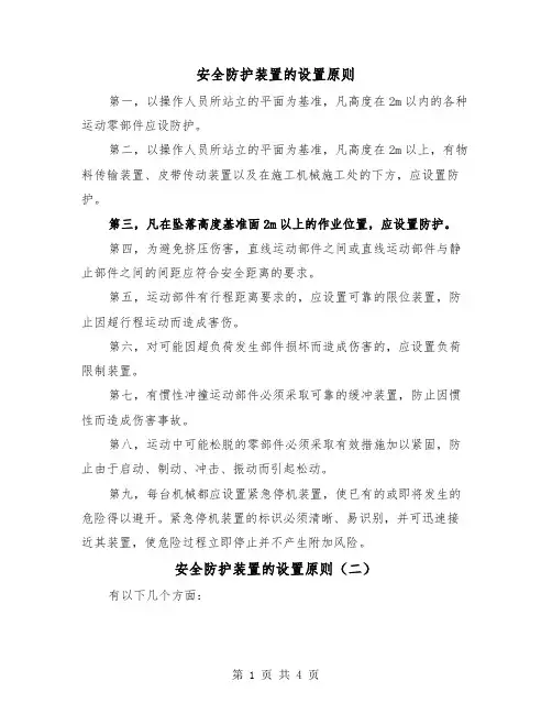 安全防护装置的设置原则（三篇）