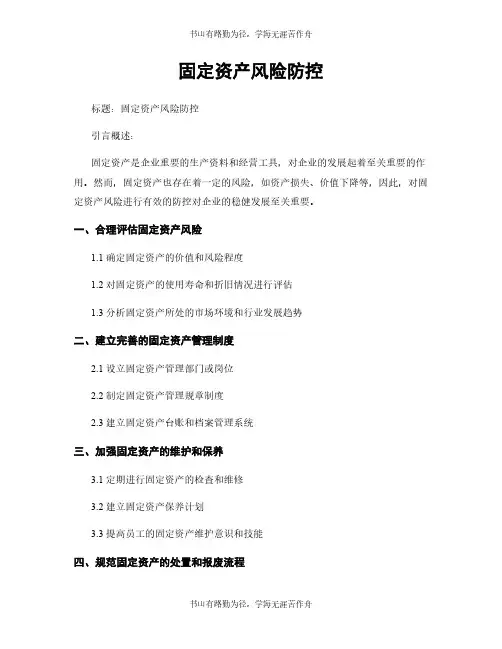 固定资产风险防控