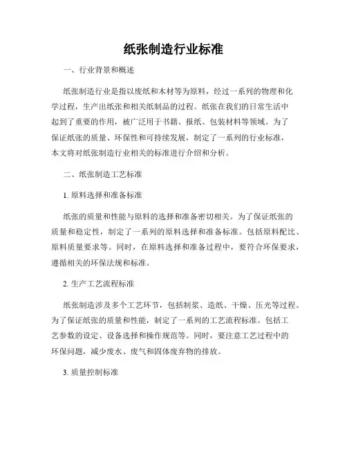 纸张制造行业标准