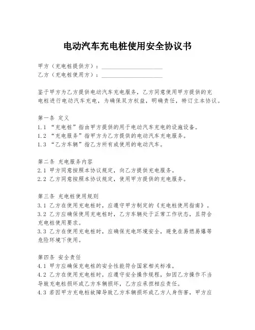 电动汽车充电桩使用安全协议书