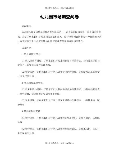 幼儿园市场调查问卷