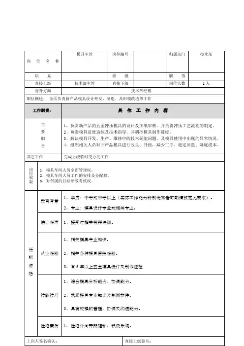 模具主管岗位说明书