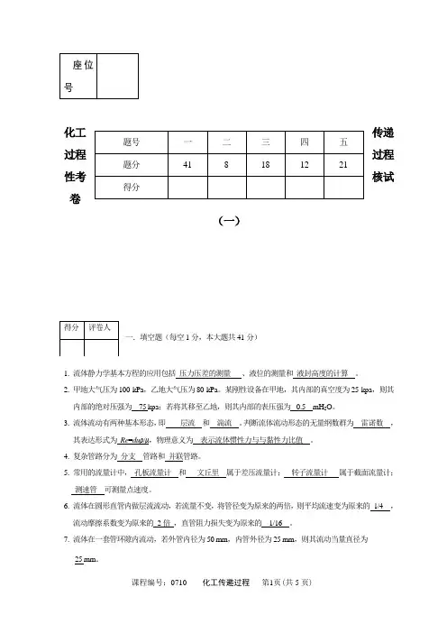 化工传递过程过程性考核(一) - 答案