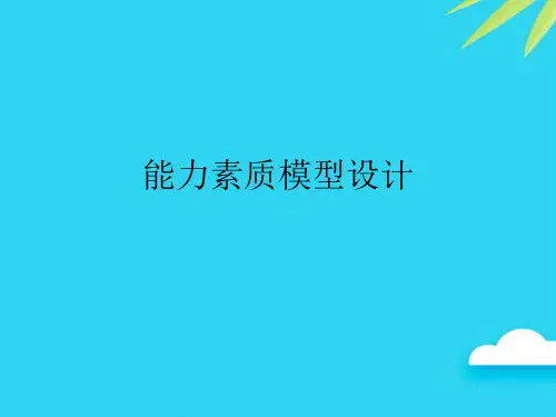 【正式版】能力素质模型设计PPT