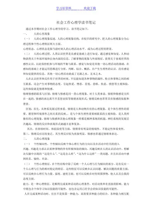 社会工作心理学读书笔记