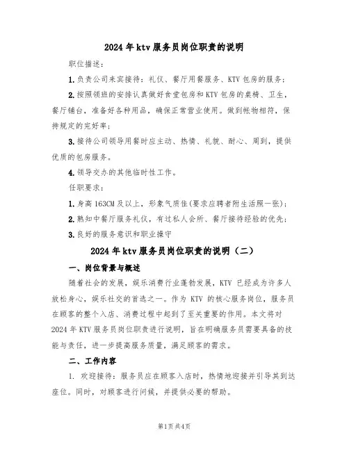 2024年ktv服务员岗位职责的说明(二篇)