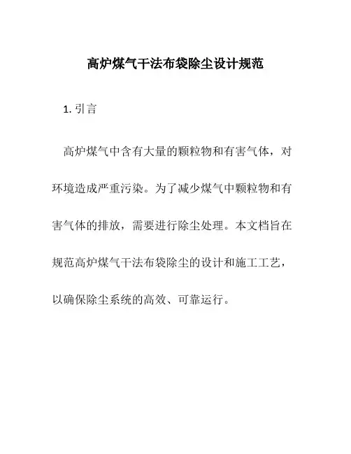 高炉煤气干法布袋除尘设计规范