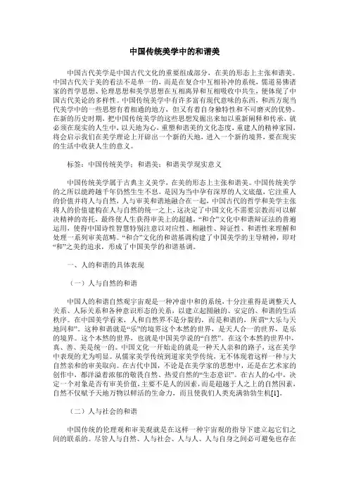 中国传统美学中的和谐美