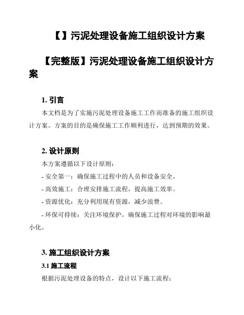 【】污泥处理设备施工组织设计方案