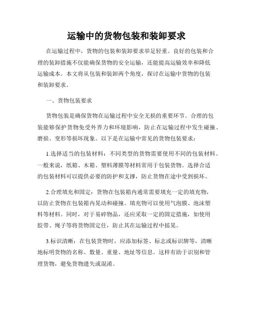 运输中的货物包装和装卸要求