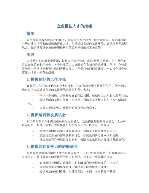 企业留住人才的措施