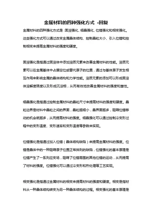金属材料的四种强化方式 -回复