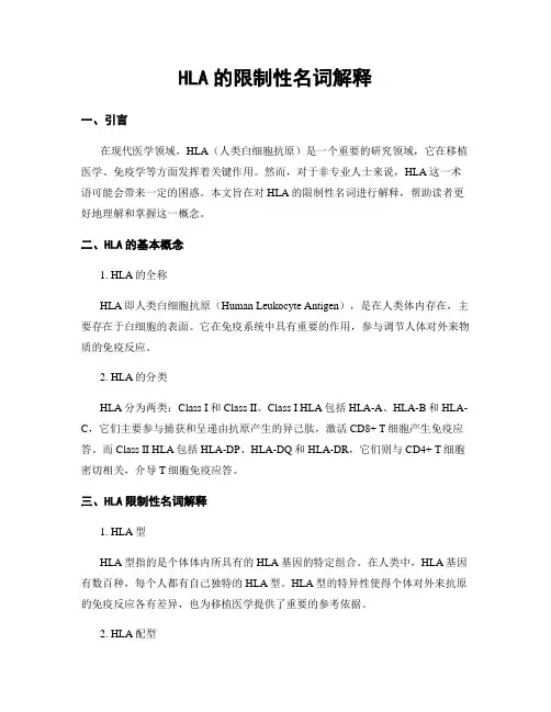 HLA的限制性名词解释