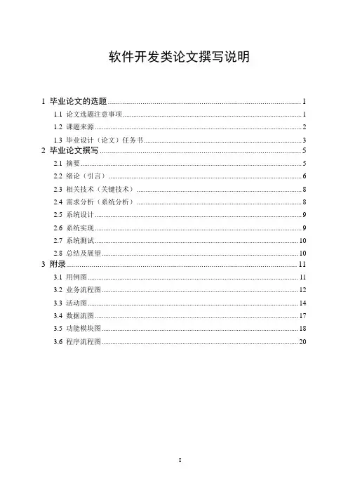 软件学院毕业设计(软件开发类论文)撰写说明