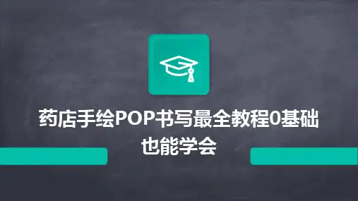 药店手绘POP书写最全教程0基础也能学会