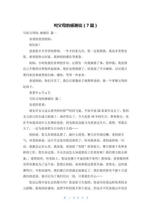 对父母的感谢信(7篇)