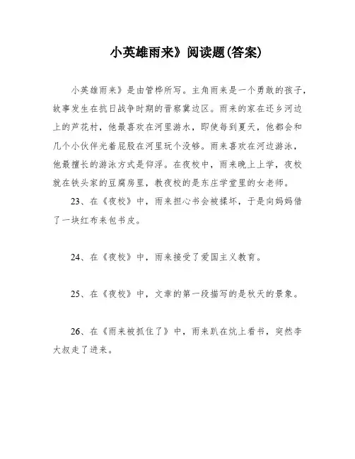 小英雄雨来》阅读题(答案)