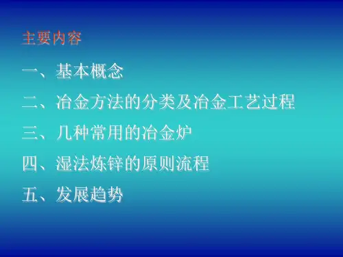 有色金属冶金技术基础知识讲座
