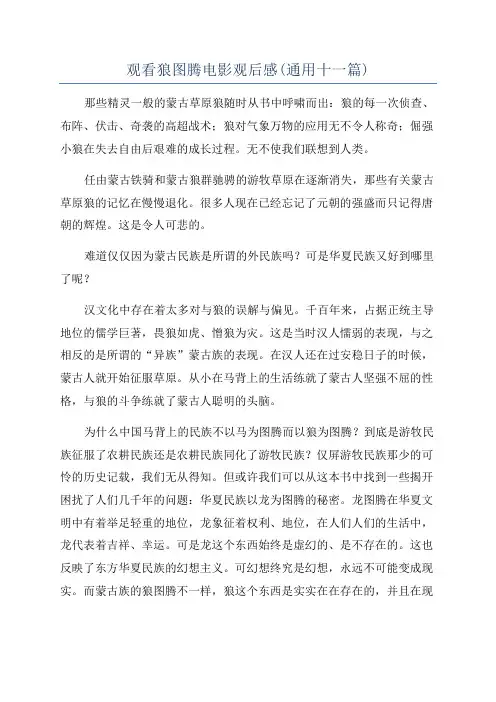 观看狼图腾电影观后感(通用十一篇)