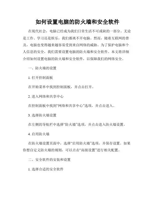 如何设置电脑的防火墙和安全软件
