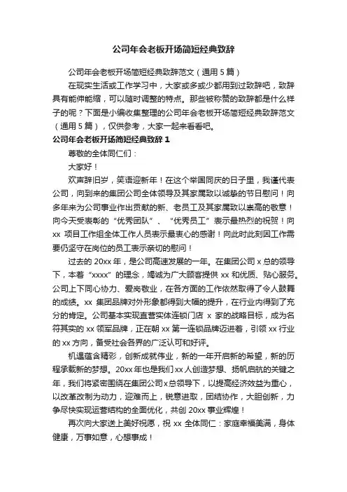 公司年会老板开场简短经典致辞范文（通用5篇）