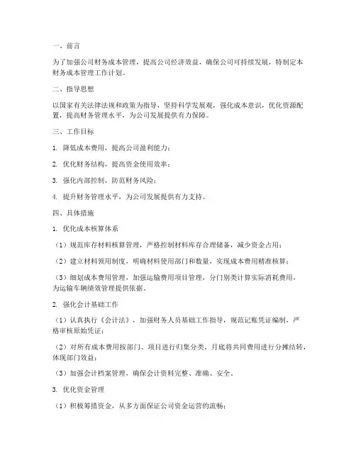 财务成本管理工作计划