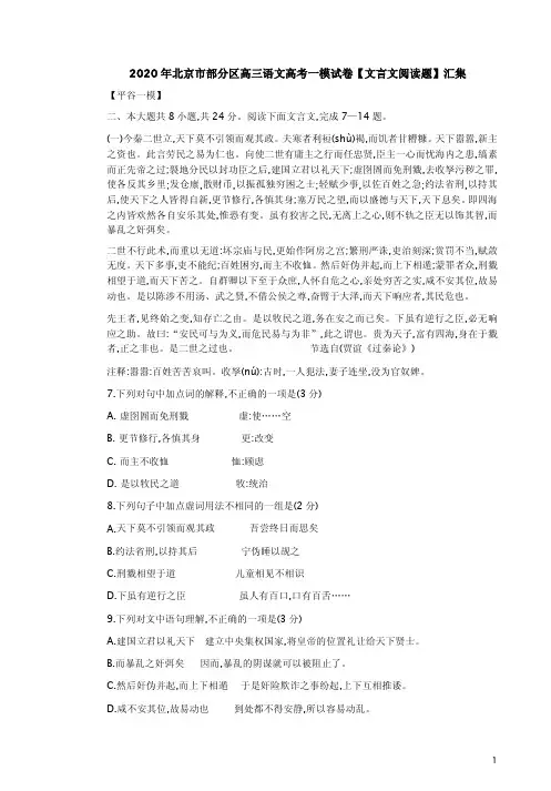 2020年北京市部分区高三语文高考一模试卷【文言文阅读题】汇集附答案详析