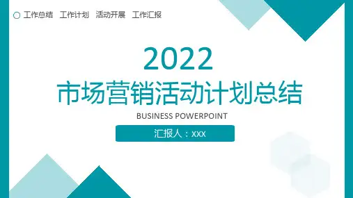 市场营销活动计划总结ppt模板-清新大方
