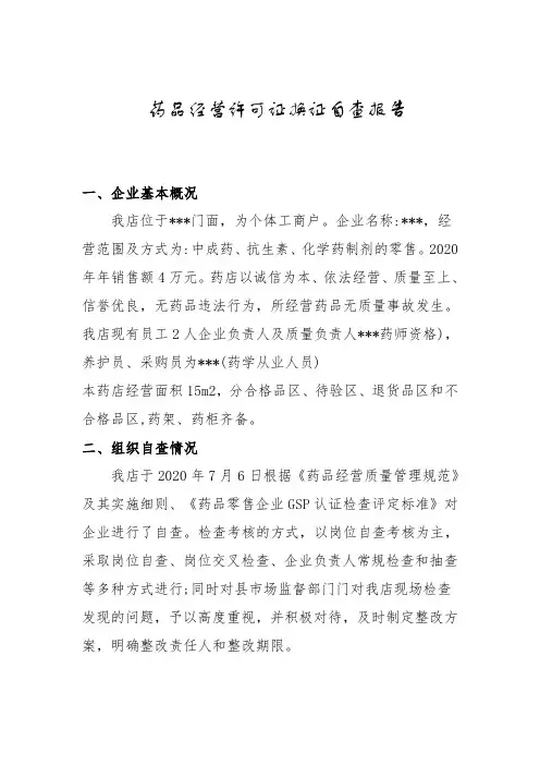 药品经营许可证换证自查报告