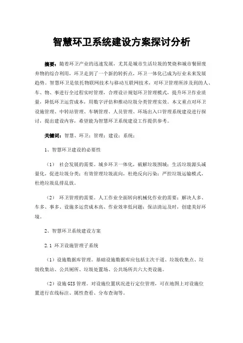 智慧环卫系统建设方案探讨分析