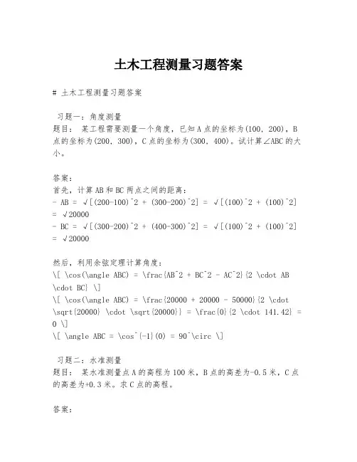 土木工程测量习题答案