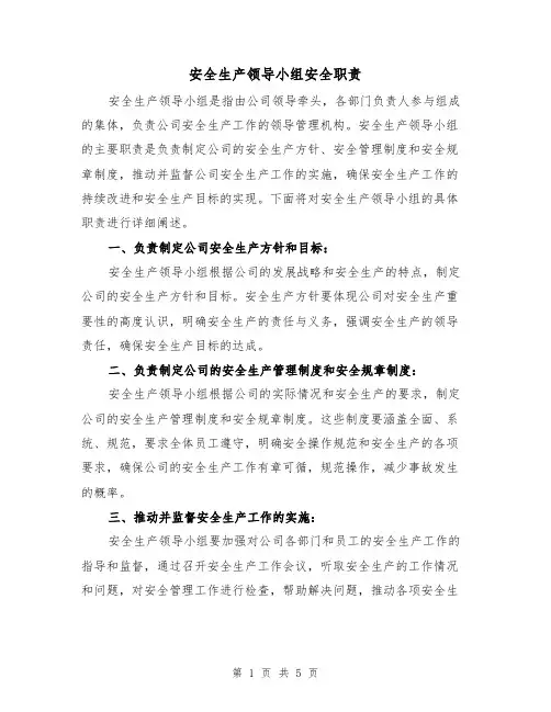 安全生产领导小组安全职责（4篇）
