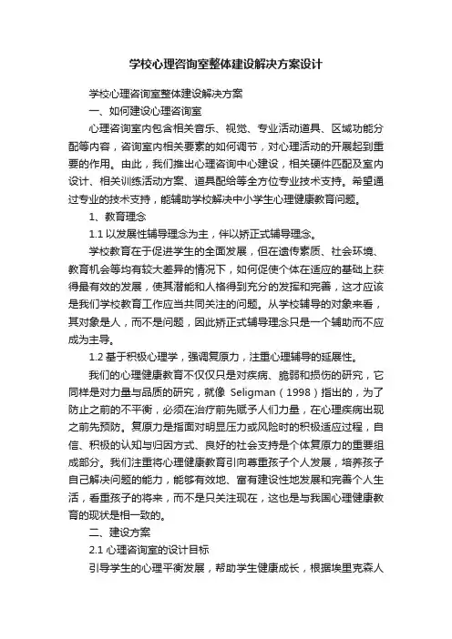 学校心理咨询室整体建设解决方案设计