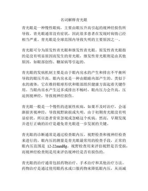 名词解释青光眼
