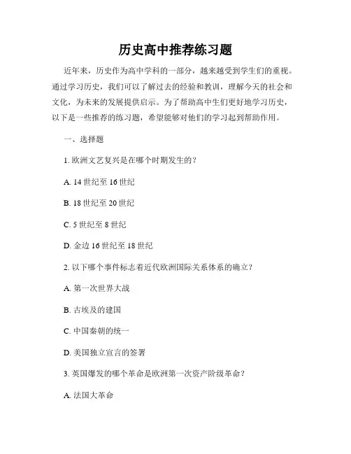 历史高中推荐练习题