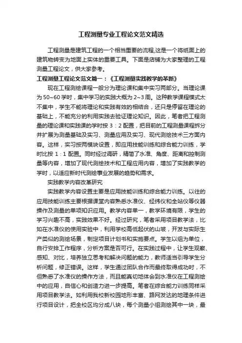 工程测量专业工程论文范文精选