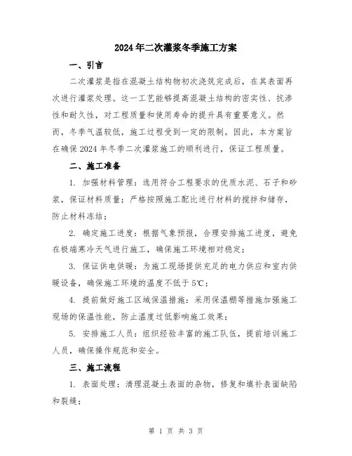 2024年二次灌浆冬季施工方案