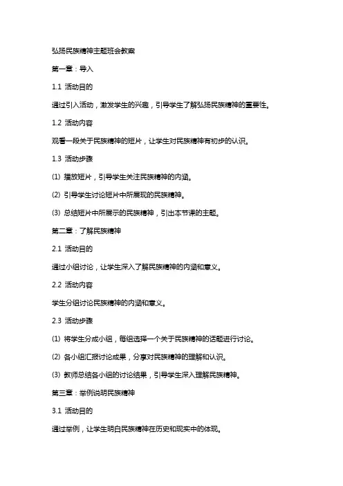弘扬民族精神主题班会教案