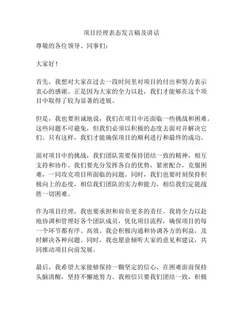 项目经理表态发言稿及讲话