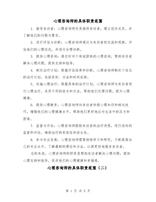 心理咨询师的具体职责范围（四篇）
