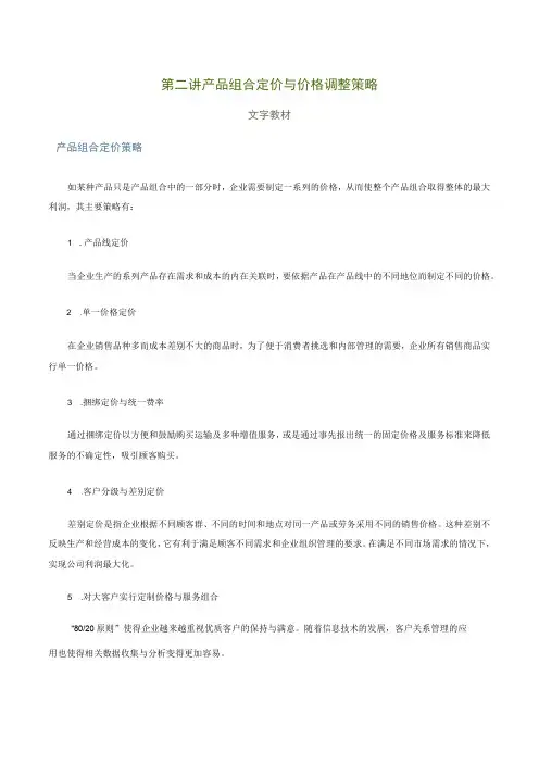 第二讲产品组合定价与价格调整策略文字教材