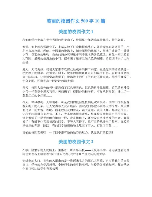 美丽的校园作文500字10篇