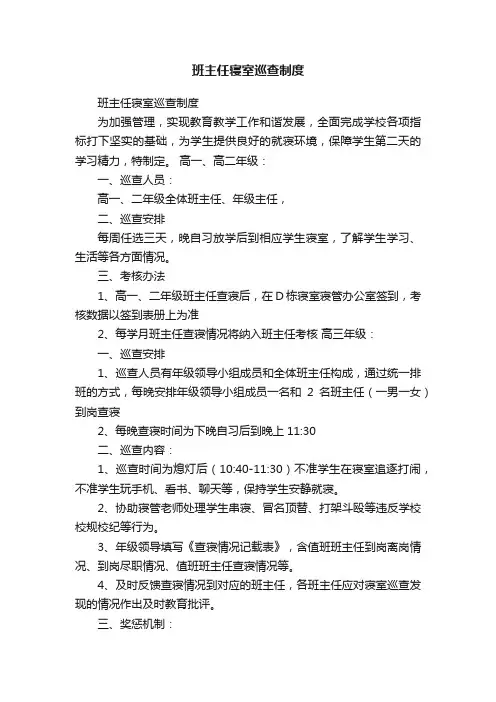 班主任寝室巡查制度